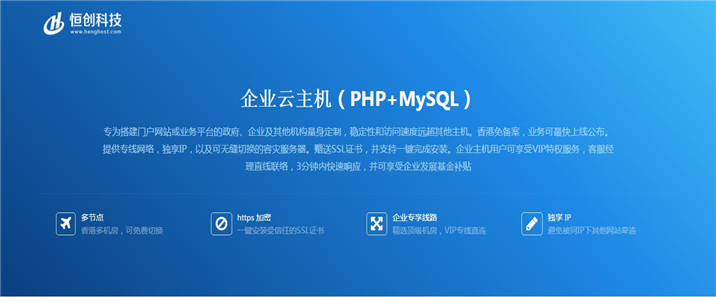 恒创企业云主机（PHP+MYSQL）|恒创科技虚拟主机企业版|香港免备案虚拟主机