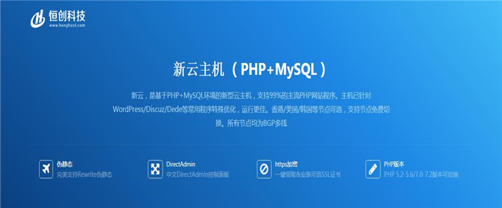 香港新云主机（PHP+MYSQL）|恒创科技云虚拟主机|香港免备案虚拟主机